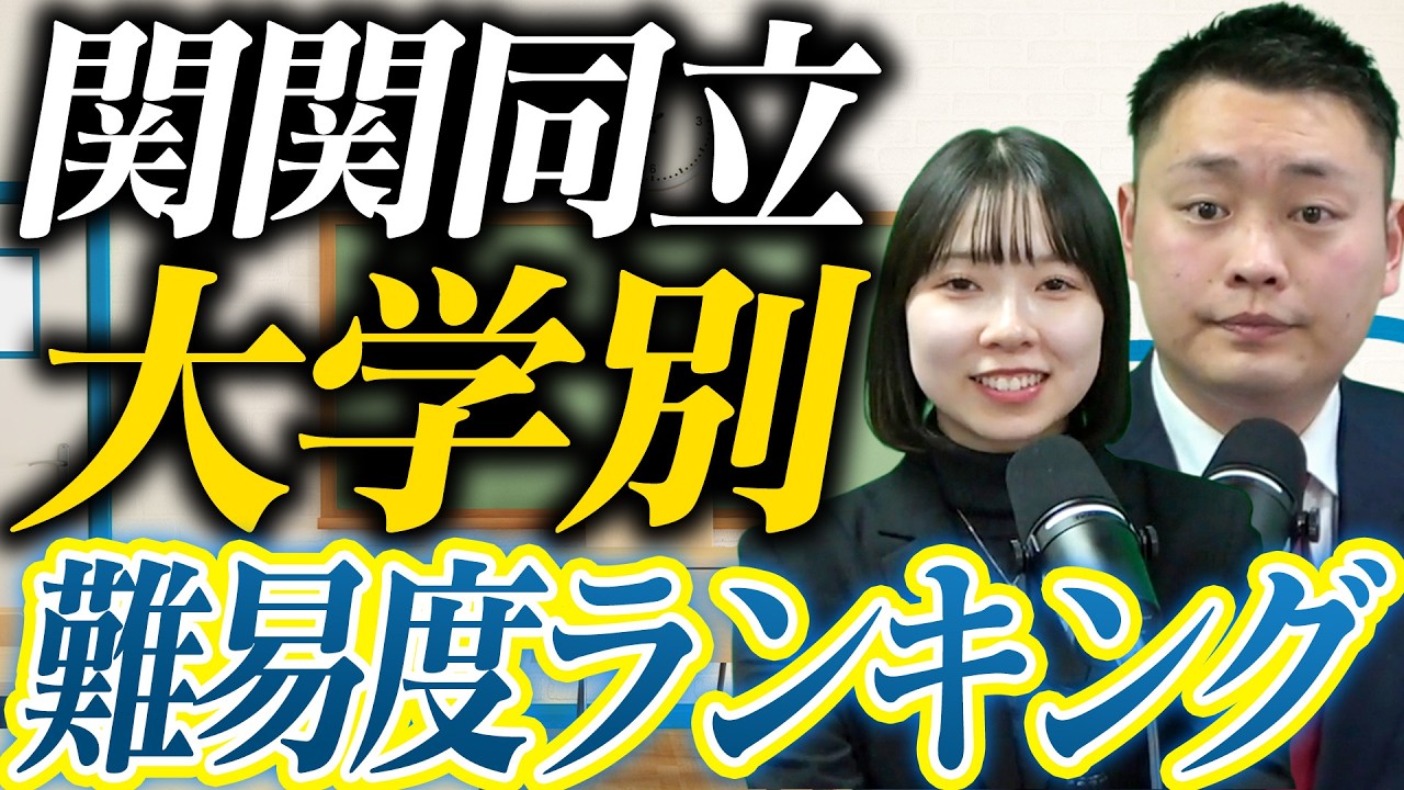 【関関同立】逆転合格のしやすい大学は？ランキングで発表〈受験トーーク〉