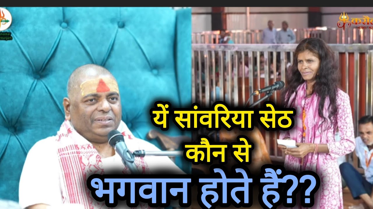यें सांवरिया सेठ कौन से भगवान होते हैं?? #karsuli_sarkar_live_streamed#karaulisarkarkanpur 