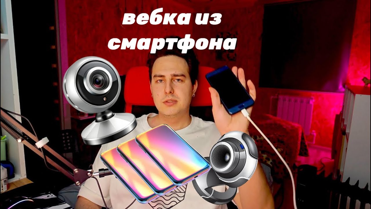 Веб камера  из смартфона / Как подключить смартфон в качестве веб камеры