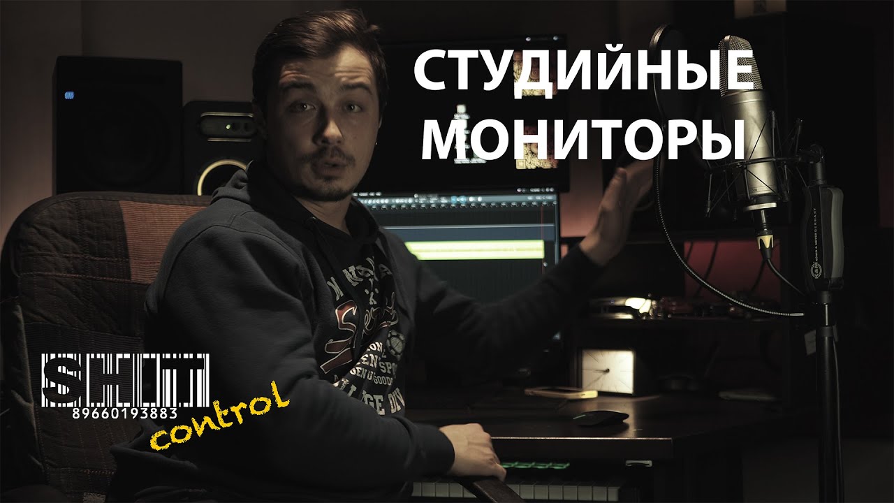 SHIT ControL | Студийные мониторы | Студия Звукозаписи 38 🎧