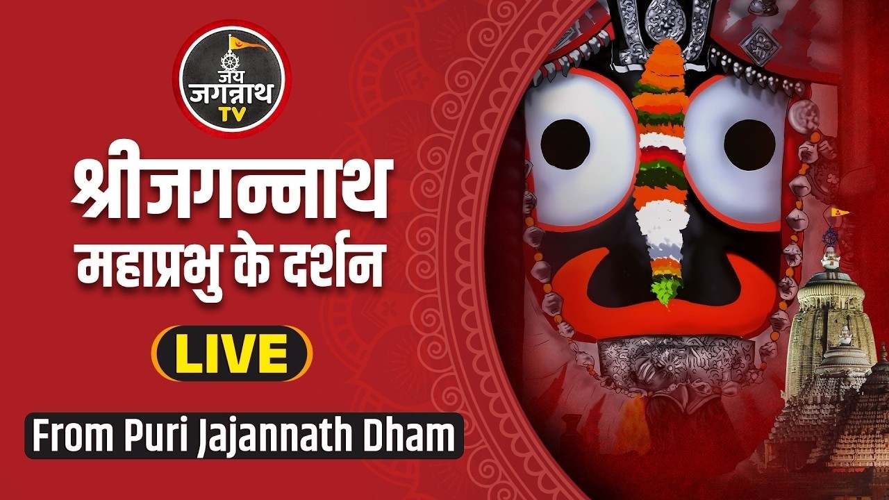 🔴 𝐋𝐈𝐕𝐄 | 𝐒𝐫𝐢 𝐉𝐚𝐠𝐚𝐧𝐧𝐚𝐭𝐡 𝐃𝐚𝐫𝐬𝐡𝐚𝐧 𝐟𝐫𝐨𝐦 𝐏𝐮𝐫𝐢 𝐃𝐡𝐚𝐦 | श्रीजगन्नाथजी के दर्शन | 𝐉𝐚𝐲 𝐉𝐚𝐠𝐚𝐧𝐧𝐚𝐭𝐡 𝐓𝐕 𝐇𝐢𝐧𝐝𝐢