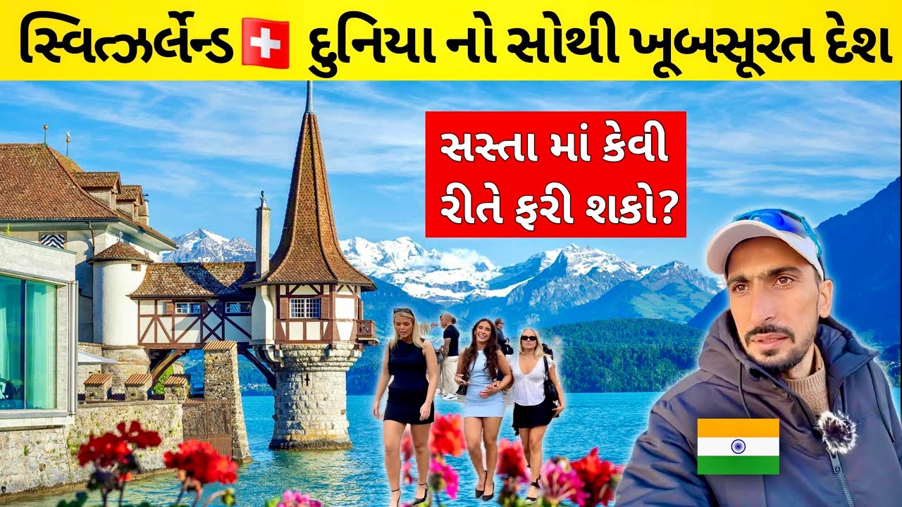 Switzerland 🇨🇭 સ્વિટ્ઝર્લેન્ડ સસ્તા મા કેવી રીતે ફરી શકો | આ છે દુનિયા નો સોથી ખૂબસૂરત દેશ |
