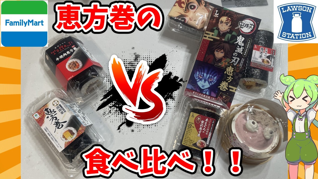 【恵方巻】ファミマ vs ローソン｜コンビニ恵方巻を食べ比べ！　#恵方巻　#コンビニ恵方巻　#食べ比べ