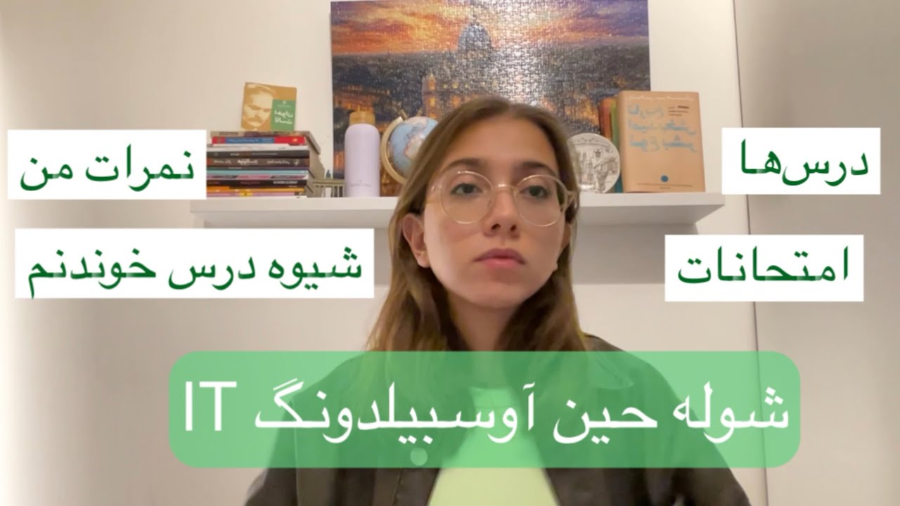شوله آوسبیلدونگ IT، درسا، امتحانا، نمراتم و شیوه درس خوندنم حین اوسبیلدونگ
