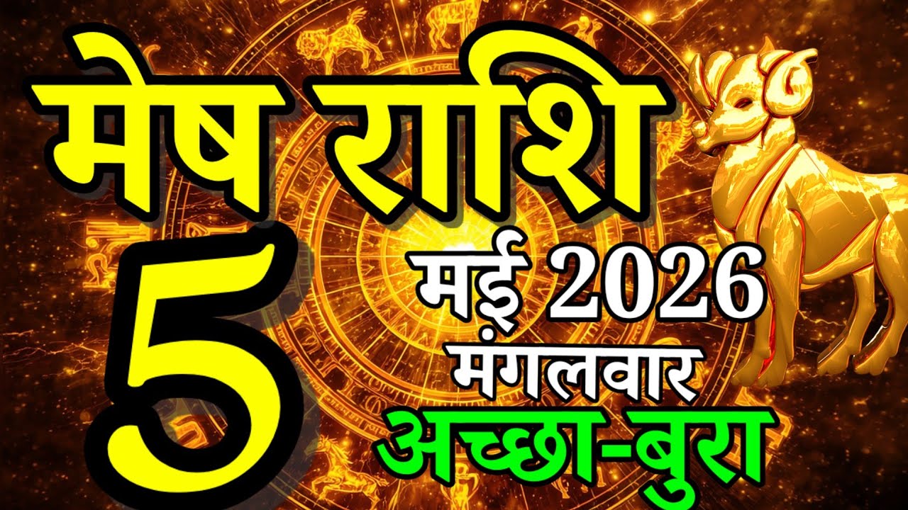 Mesh rashi 5 May 2026 aaj ka rashifal/Aries today's horoscope