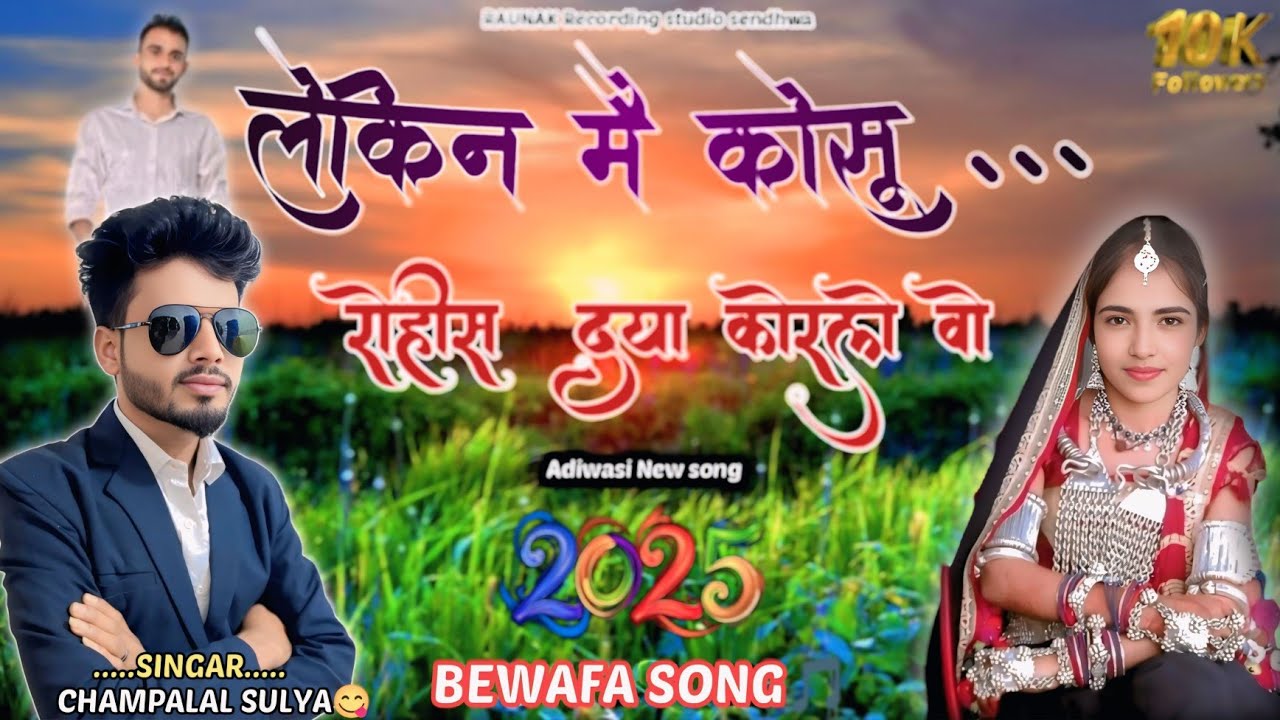 लेकिन मै कोसु रोहीस दया कोरले वो।आदिवासी हिट बेवफा सोंग |Adiwasi Song |Mukati More,Champalal solanki