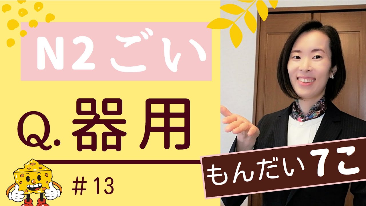 JLPT N2【語彙】練習問題 用法选择-练习／【N2 Vocabulary​】Practice Questions & Answers | How to use the Vocabulary #13