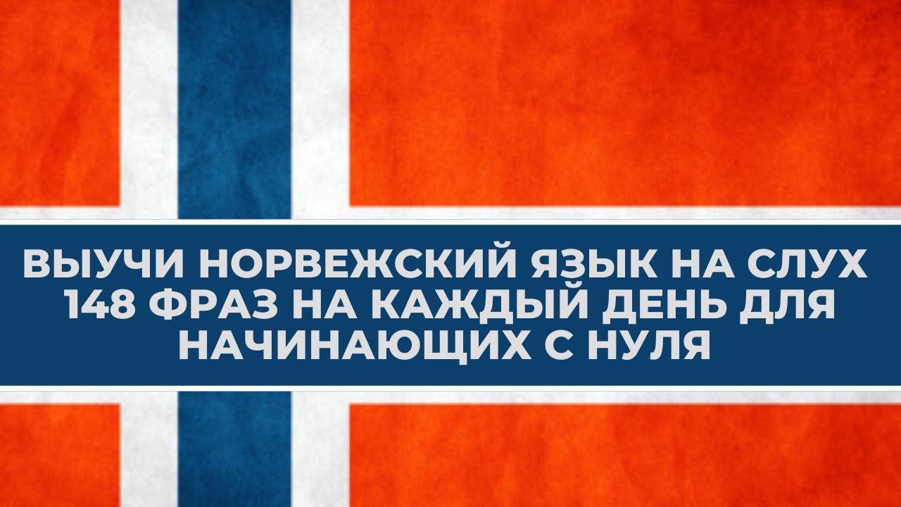 😜148  ФРАЗ НОРВЕЖСКОГО ЯЗЫКА НА СЛУХ 👂САМЫЙ ПРОСТОЙ СПОСОБ ВЫУЧИТЬ НОРВЕЖСКИЙ ЯЗЫК