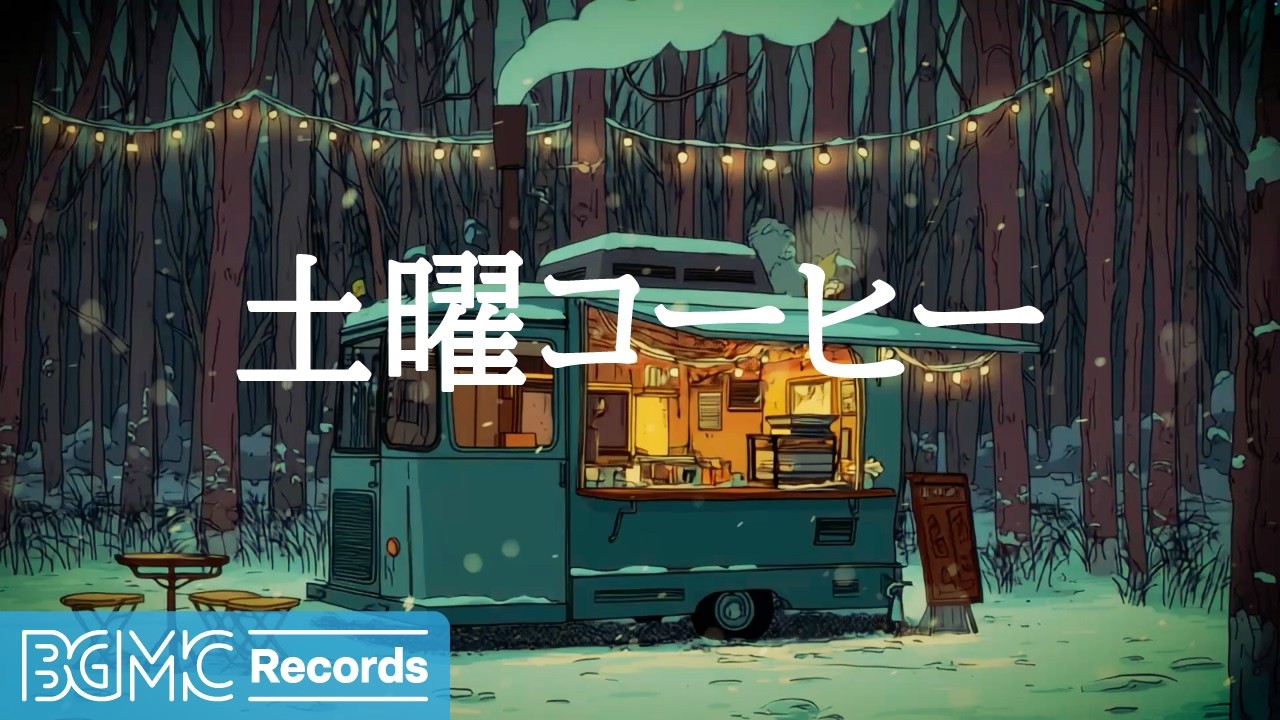土曜コーヒー【作業用カフェBGM】☕ Coffee Truck under String Lights | Calm Jazz for Reading & Focus