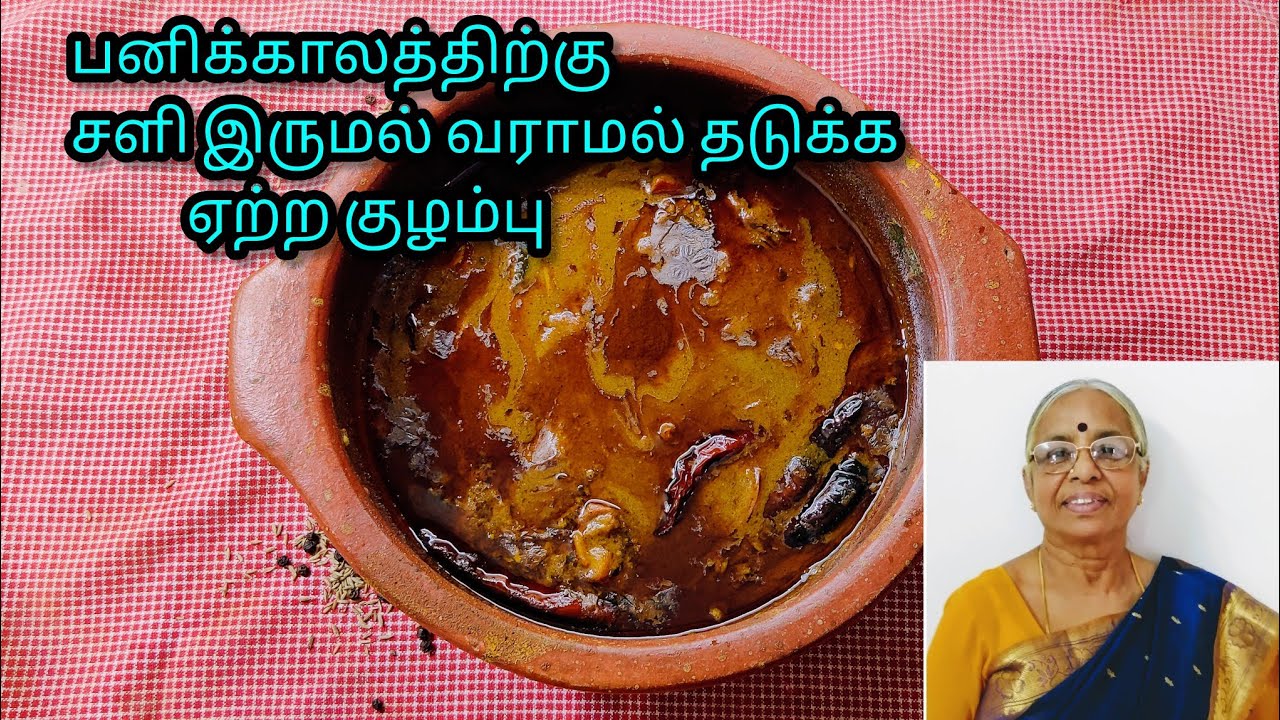 பனிக்காலம் வந்துவிட்டது சளி இருமல் வராமல் பாதுகாக்கும்||மிளகு குழம்பு||milagu kuzhambu recipe