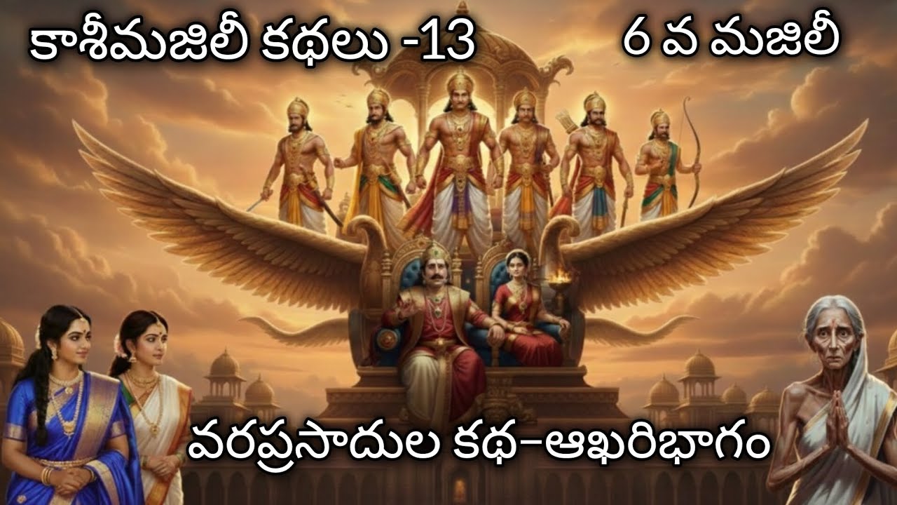 కాశీమజిలీ కథలు -13 | Kashi Majili Kathalu-13 ,6 వ మజిలీ , వరప్రసాదుల కథ – ఆఖరిభాగం