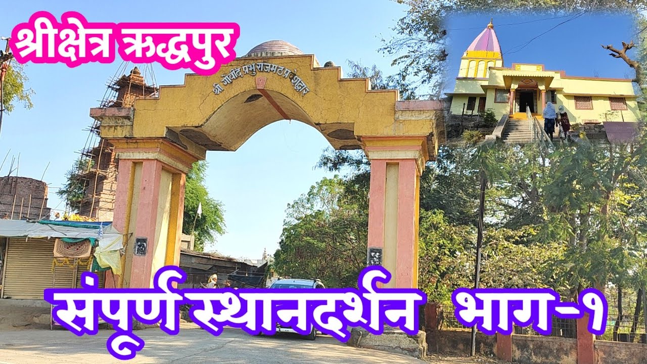ऋद्धपुर स्थानदर्शन भाग-१ #mahanubhav #ऋद्धपुर #dhananjay_lonarkar_mahanubhav #महानुभाव #स्थानदर्शन