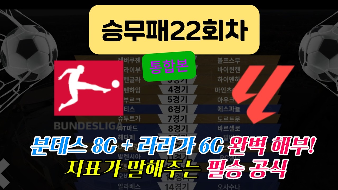 승무패22회차 전경기 완벽분석! 잼블러의 PICK
