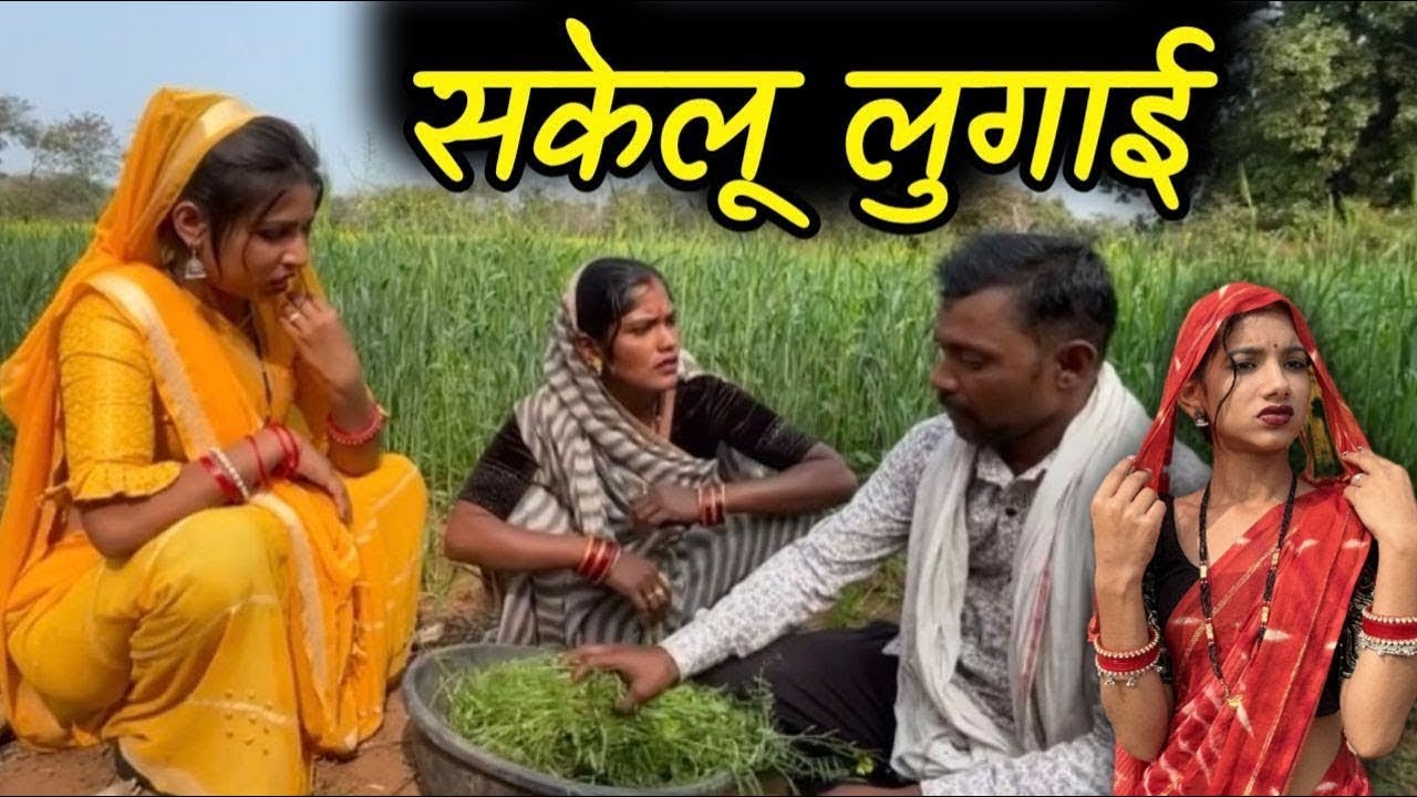 । सकेलु लुगाई ￼भाग-2।।sakelu lugai bhag-2। Sonam Bundeli ki comedy।