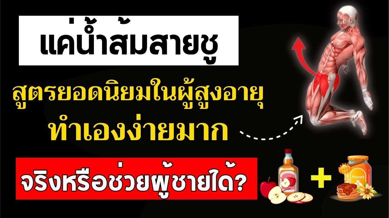 แพทย์เผย: สูตรน้ำส้มสายชูที่ผู้ชายสูงวัยใช้กันเงียบ ๆ ผลลัพธ์ทำให้หลายคนประหลาดใจ