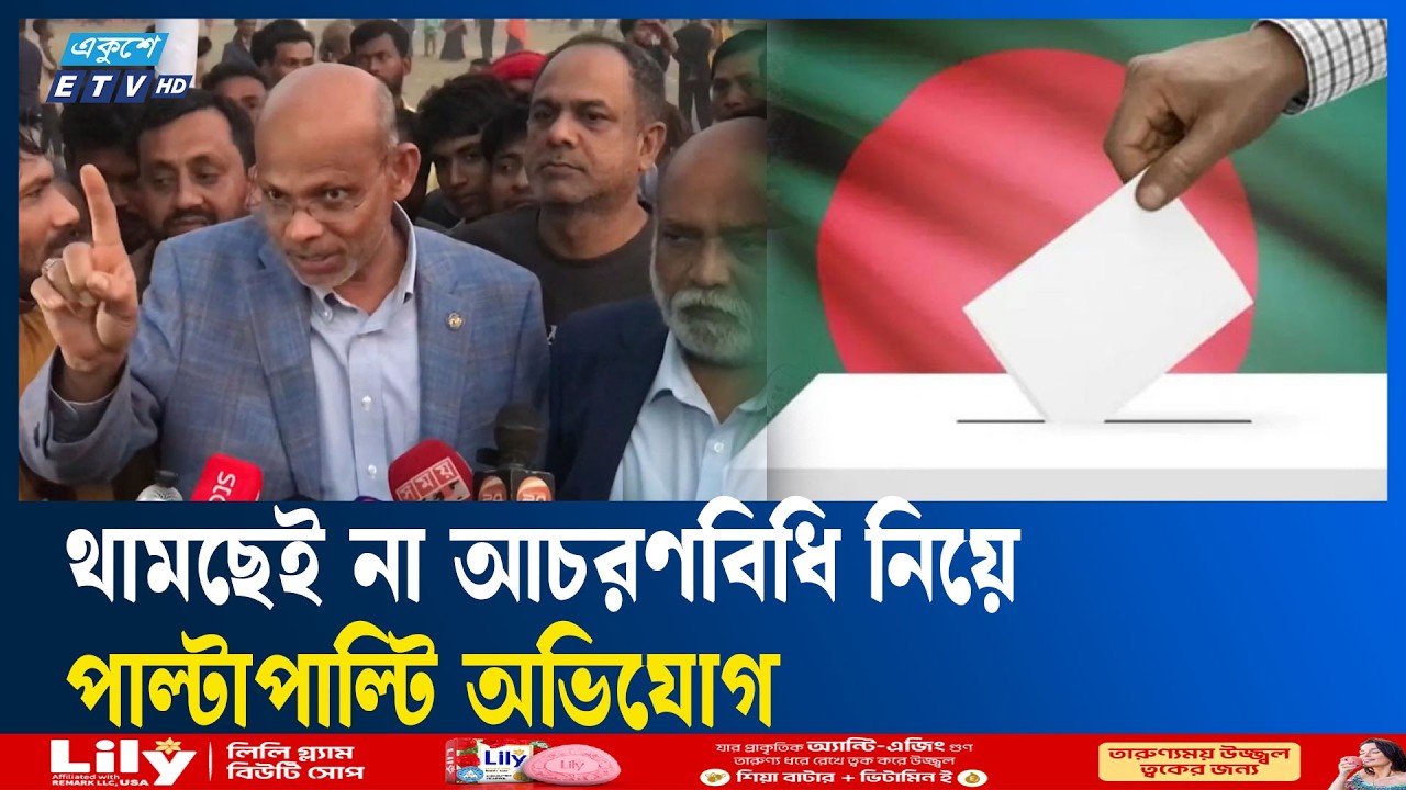 জমজমাট প্রচার-প্রচারণায় উৎসবমুখর নির্বাচনী মাঠ | Ekushey TV | ETV News