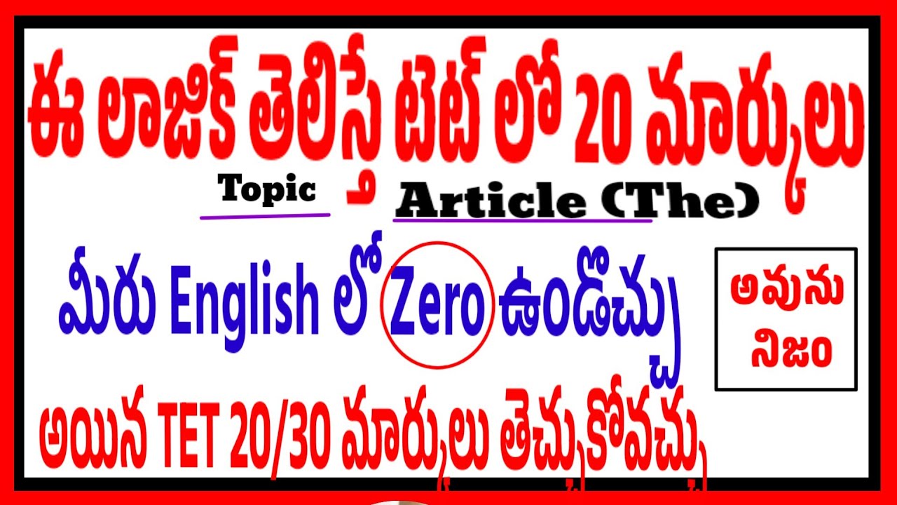 మీరు ఇంగ్లీష్ లో zeroఉండొచ్చు కానీ ఈటిప్స్ ఫాలో అయితే టెట్ లో 20/30 సులభంగా తెచ్చుకోవచ్చు don't Miss