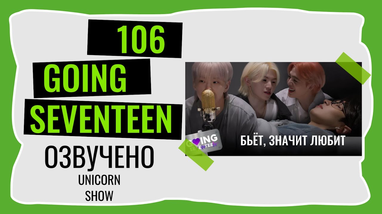 РУССКАЯ ОЗВУЧКА GOING SEVENTEEN Бессонница на ноль 3 2 часть ВЫПУСК 106 #seventeen #goingseventeen
