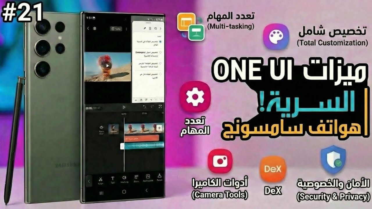 الحلقة 21 | ميزات مخفية في هواتف سامسونج One UI ستغير طريقة استخدامك للهاتف!