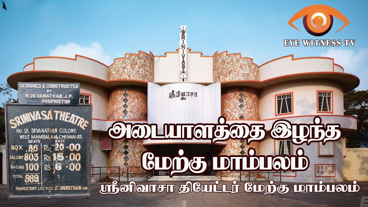 அடையாளத்தை இழந்த மேற்கு மாம்பலம்   இடிக்கப்பட்ட 55 வருட ஸ்ரீனிவாசா தியேட்டர் - Srinivasa Theatre