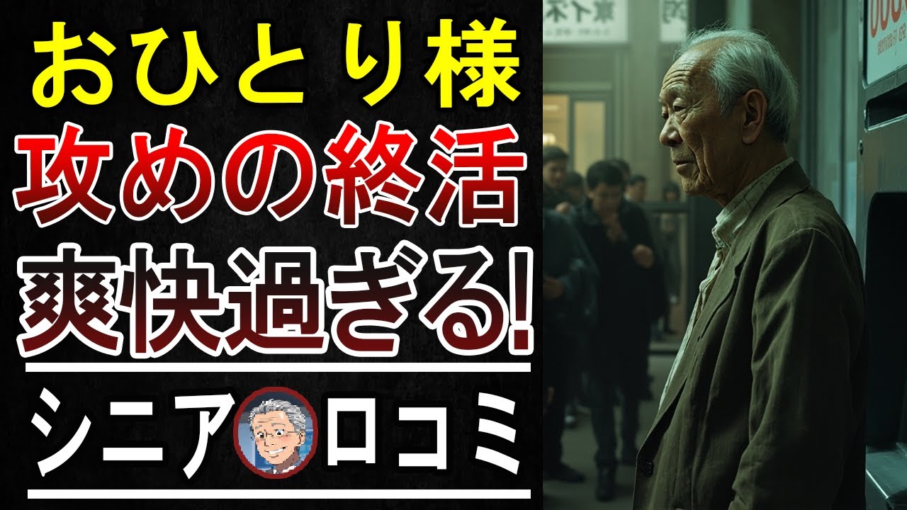 ✨【後悔ゼロの人生設計】「おひとりさま終活」は究極の"自分磨き"だった！ラクして最高のエンディングを迎える秘密【シニアが本音で語る】