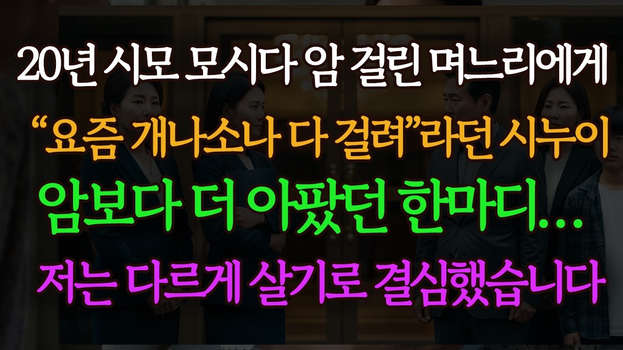 암 걸려 25년 모신 시모를 더이상 못 모신다고 하니 시누가 