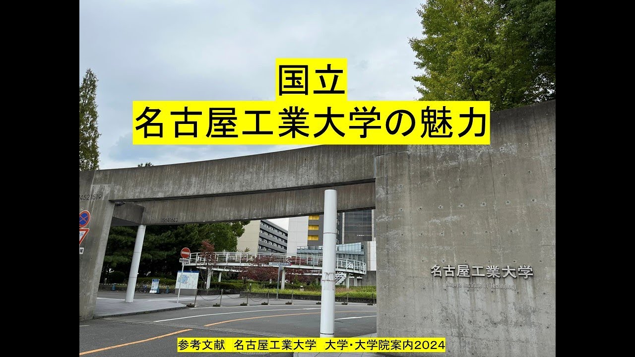 （国立です）名古屋工業大学の魅力