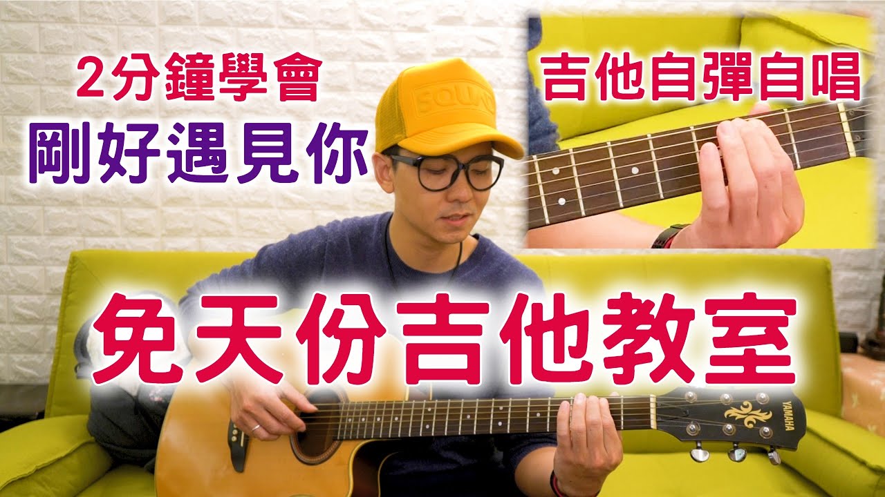 【免天份吉他教室Lesson-4】-2分鐘學會吉他自彈自唱【剛好遇見你】