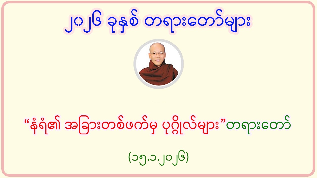 “နံရံ၏ အခြားတစ်ဖက်မှ ပုဂ္ဂိုလ်များ”တရားတော်(၁၅.၂.၂၀၂၆)