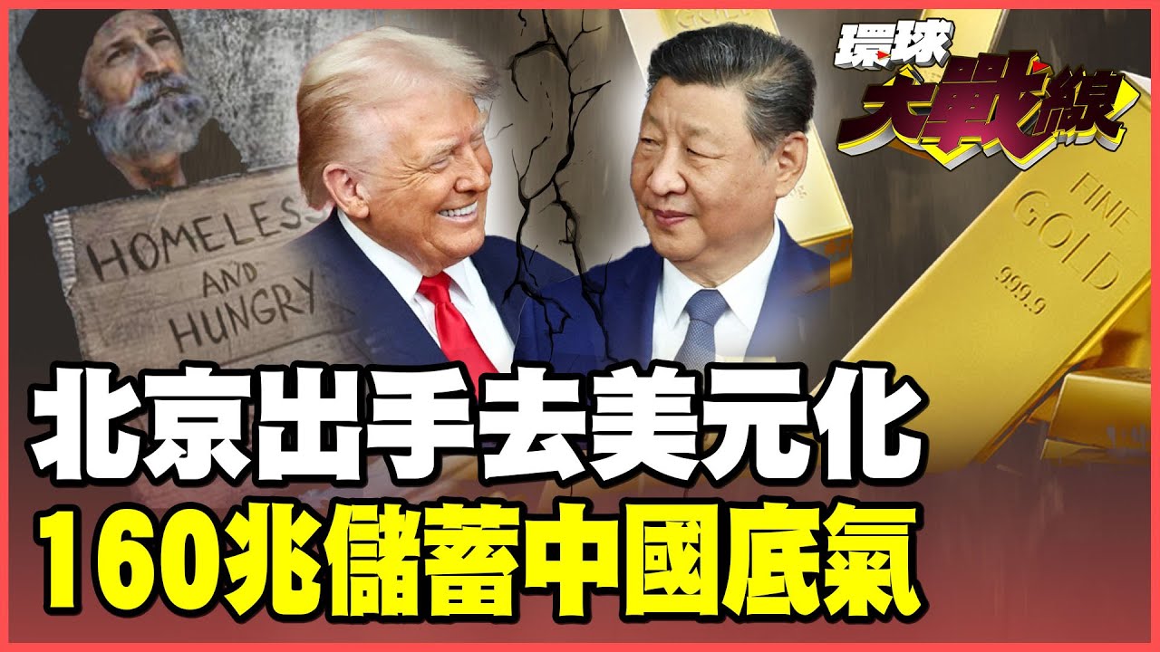 中國去美元化2026終局之戰！習近平狂囤黃金、全面拋售美債！麥肯錫嚇壞：五大關鍵訊號證實—龍已吞鷹！【#環球大戰線】20260102-P3 葉思敏 張延廷 孫大千 聶建中