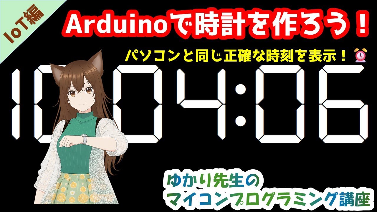 Arduino入門｜IoT編 第2回パソコンみたいに正確な時計を作ろう！NTPで時刻を自動取得【IoT編 第2回】【ゆかり先生の講座 #14】