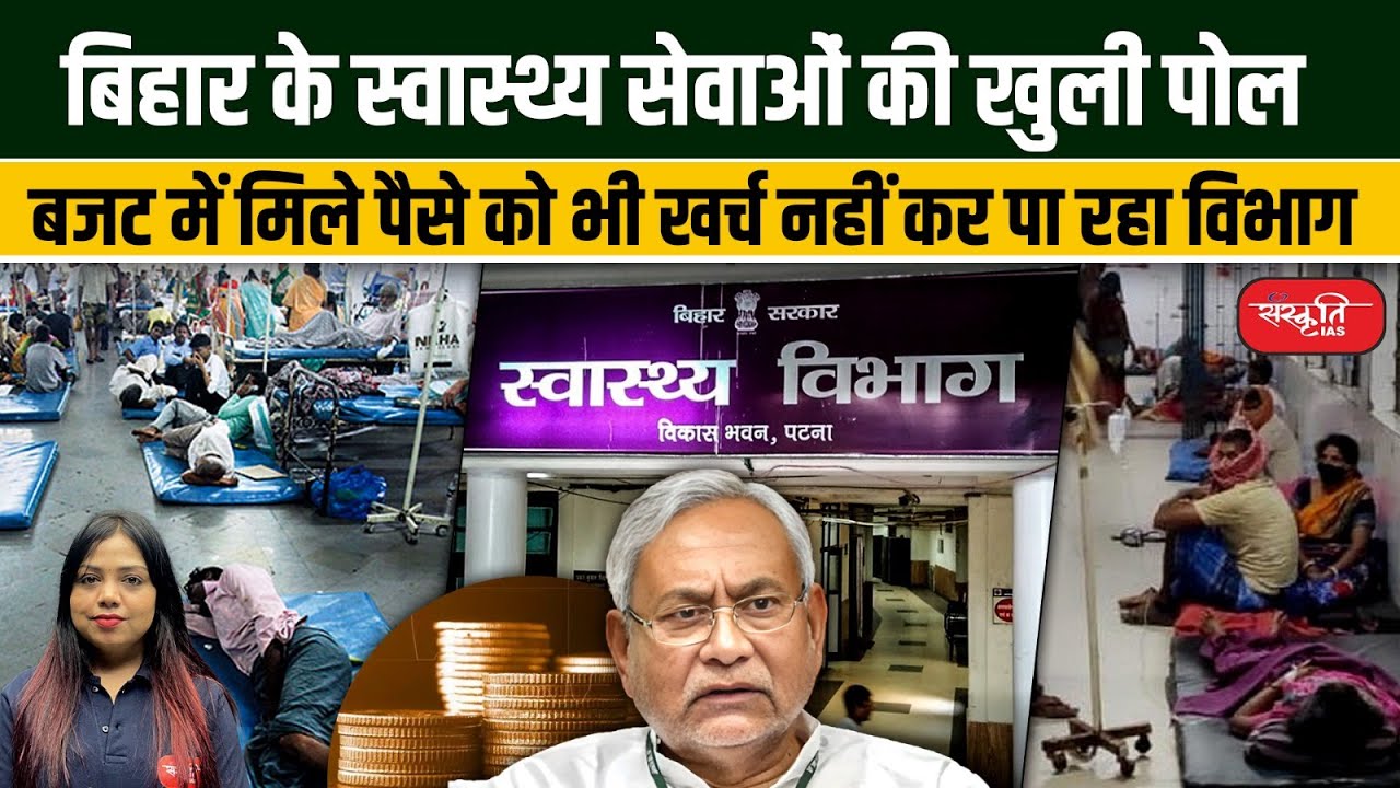 Bihar Healthcare Crisis: Bihar why do we have to face so much trouble for treatment? | UPSC