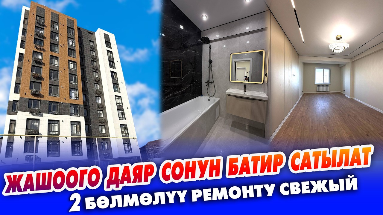 РЕМОНТУ ПАЙ ПАЙ экен 2 бөлмөлүү батир салылат.