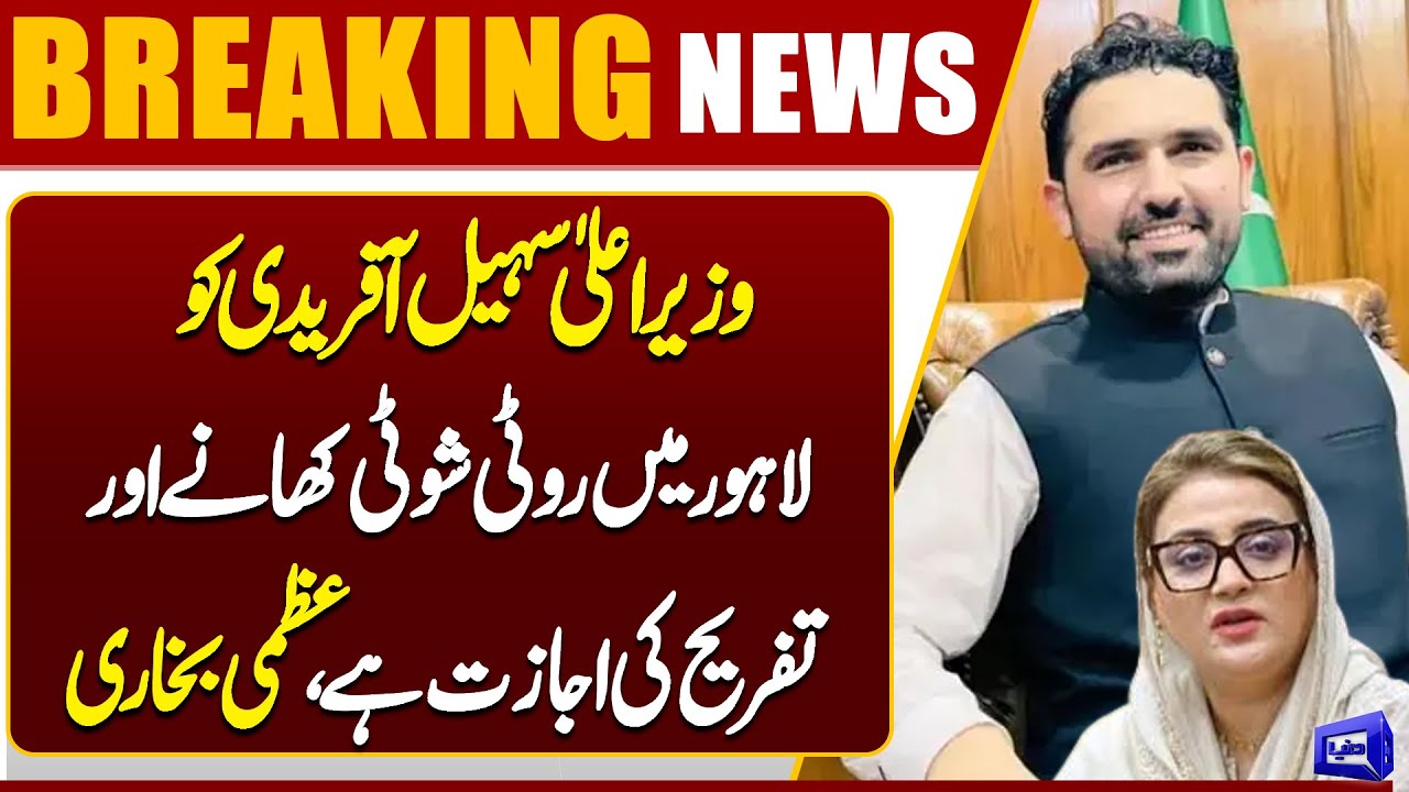 KPK Chief Minister Allowed Leisure & Food in Lahore | Azma Bukhari Statement | Dunya News