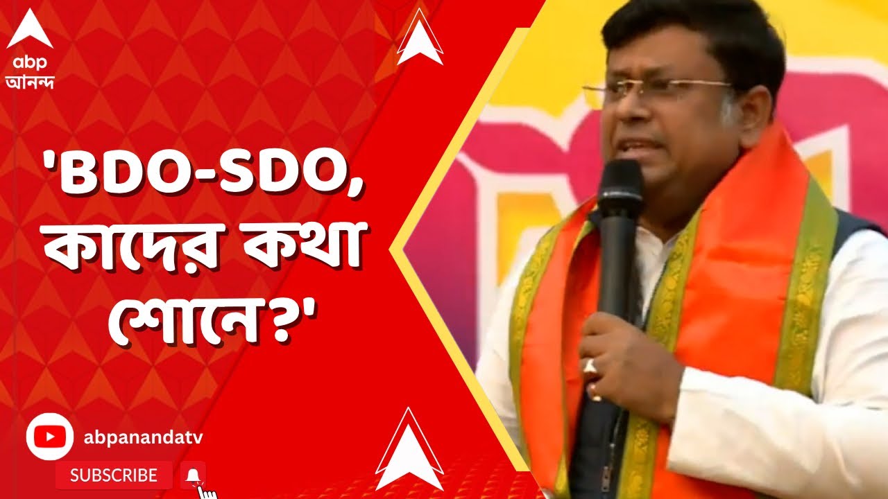 Sukanta Majumder | 'মানুষকে ক্ষেপাতে নোটিস, BDO-SDO, কাদের কথা শোনে?' I ABP Ananda Live