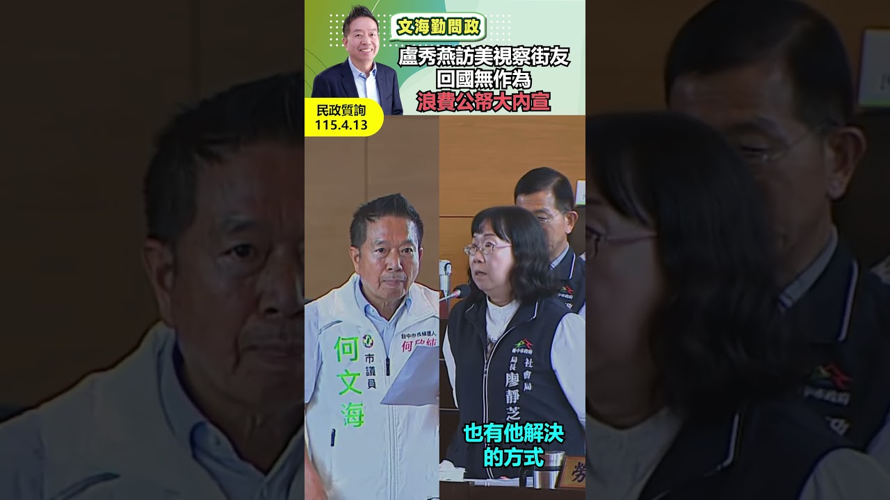 2026年04月14日台中市盧秀燕市長赴美視察街友問題，回國無作為浪費公帑大內宣。 #台中市議員 #南屯區 #何文海