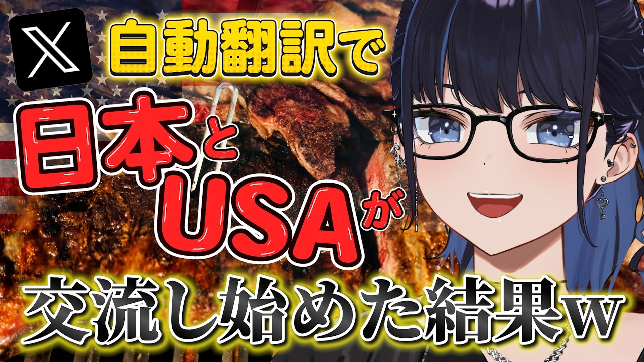 【突然の国際交流】Xの自動翻訳機能で日本とアメリカが繋がった！？#ksononair