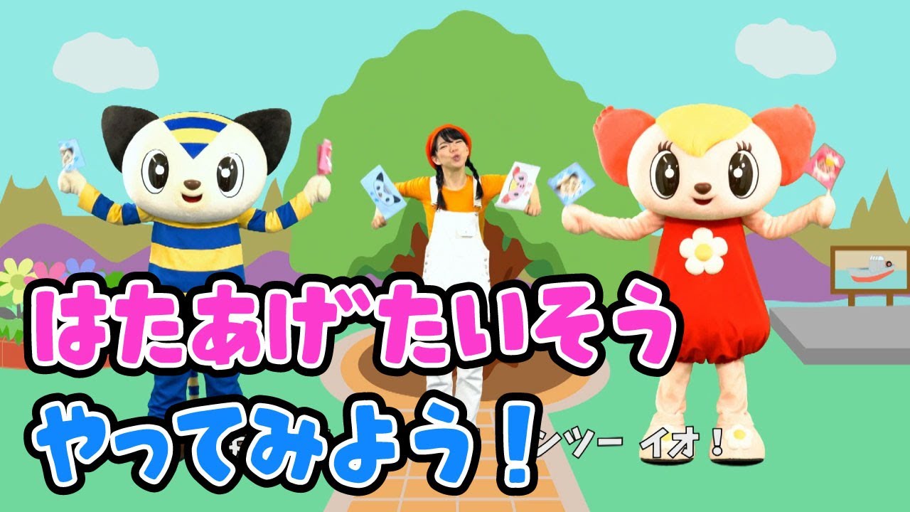 【うた♪】ララちゃんとイオくんのはたあげたいそう ダンス・振り付け〜ララちゃんステーション！〜| 子ども向け安全教育 | 子供の歌 | 童謡 | アニメ