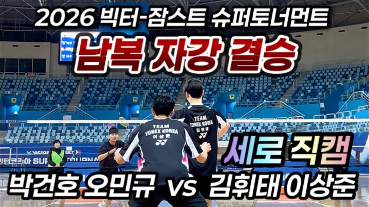 세로로 보는 남복 자강 결승전 | 박건호 오민규 vs 김휘태 이상준 | 2026 빅터-잠스트 슈퍼토너먼트 | 배드민턴 | Badminton |