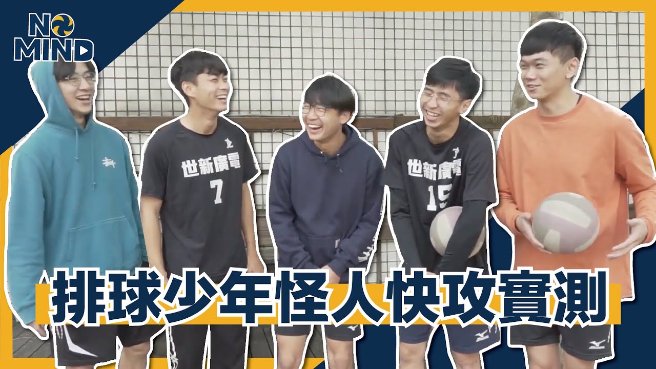 【No Mind實驗室】排球少年怪人快攻實測！