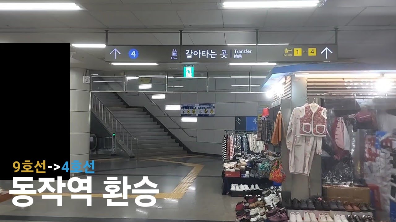 동작역 9호선에서 4호선으로 환승