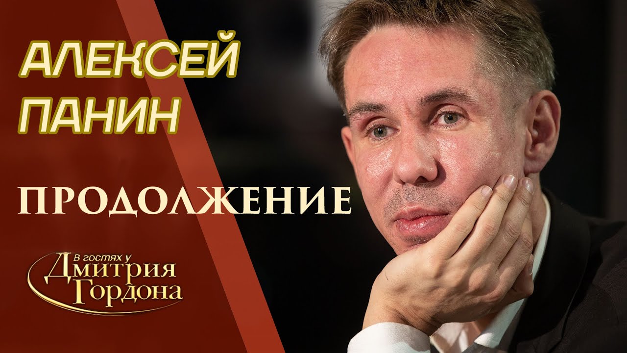 Алексей Панин. Недосказанное. Продолжение сенсационного интервью. 