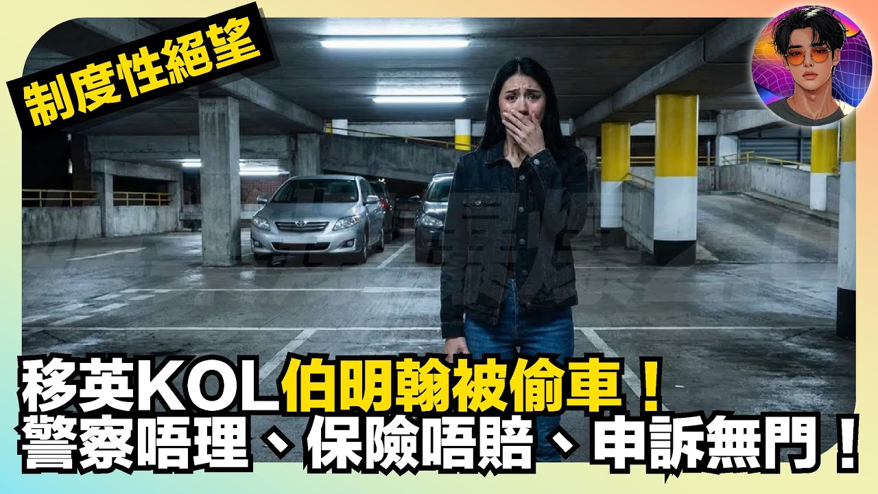 【制度性絕望】移英KOL伯明翰被偷車｜警察唔理、保險唔賠、 申訴無門｜娛樂爆爆爆2.0