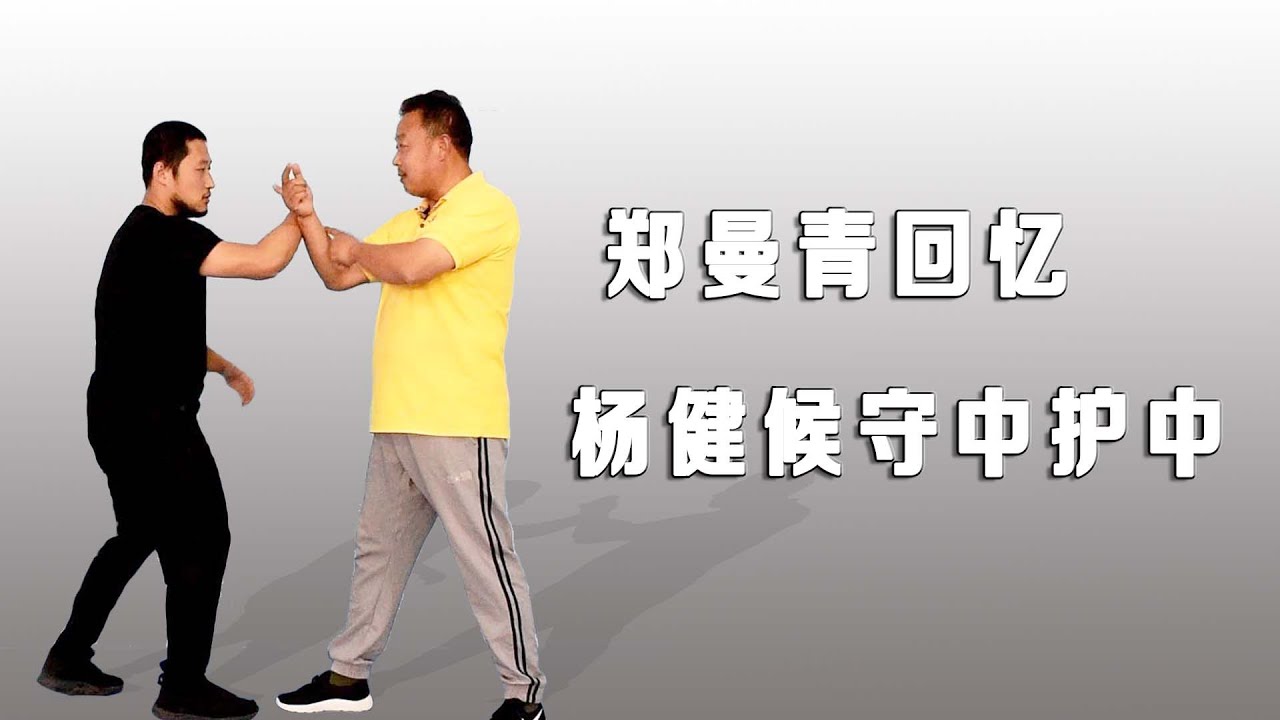 郑曼青回忆杨健候教学，太极拳直线原理与守中护中（Tai chi）