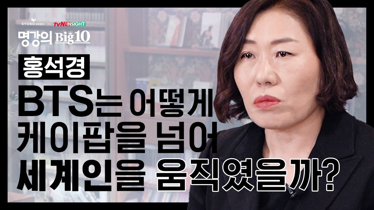 BTS는 어떻게 케이팝을 넘어 세계인을 움직였을까? │[Full 버전] 교보문고XtvN 인사이트 2020 명강의Big10