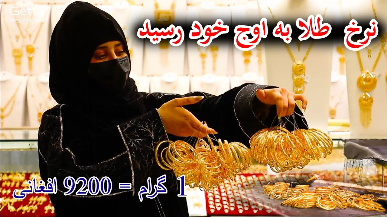 نرخ امروزه طلا، افزایش نزخ بی سابقه طلا در بازار کابل