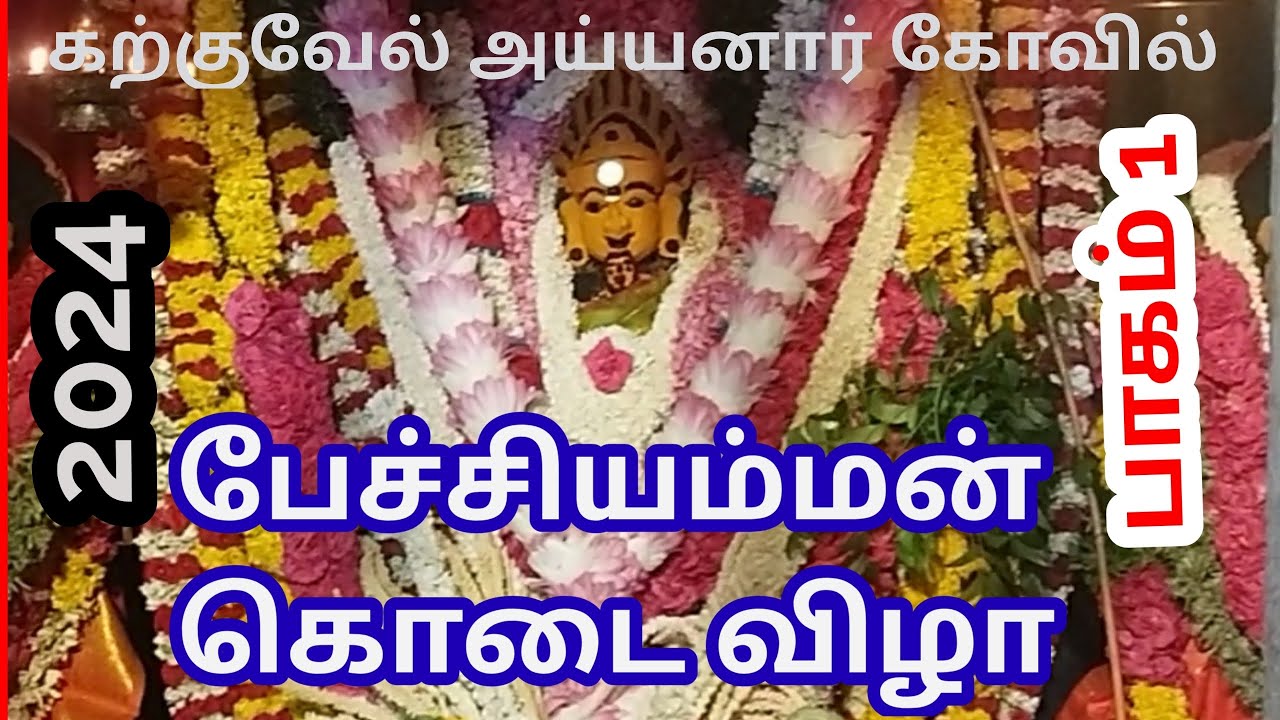 பேச்சியம்மன் சித்திரை கொடை விழா / 2024