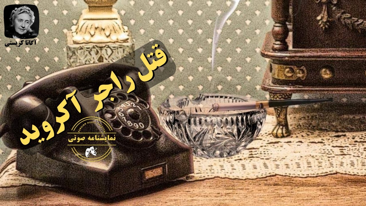 نمایشنامه صوتی قتل راجر آکروید نوشته آگاتا کریستی