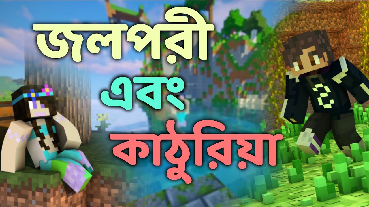 জলপরী এবং কাঠুরিয়া | Minecraft Bangla Roleplay | Minecraft Bangla Gameplay | RIS Gaming