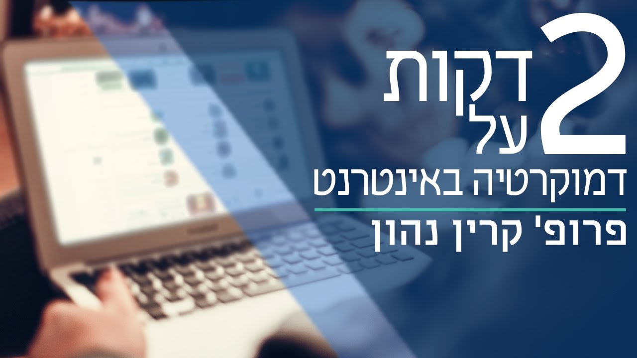 שתי דקות על דמוקרטיה באינטרנט | פרופ' קרין נהון |  המרכז הבינתחומי
